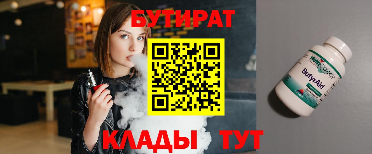 Бутират Butirat Пушкино