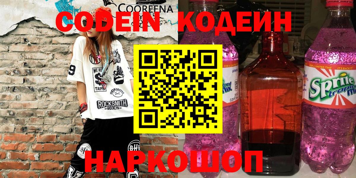 Кодеин напиток Lean (лин) Пушкино